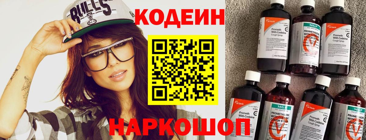Кодеин напиток Lean (лин) Киселёвск